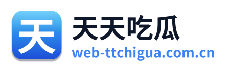 天天吃瓜